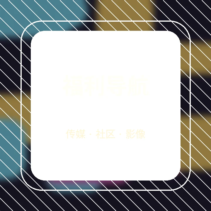 福利导航